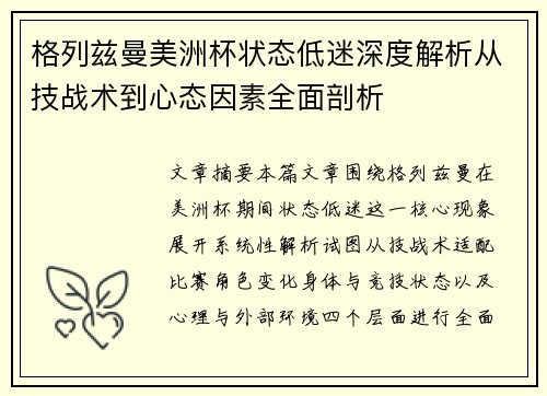 格列兹曼美洲杯状态低迷深度解析从技战术到心态因素全面剖析