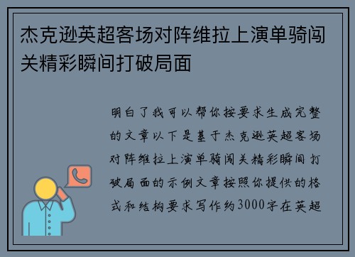杰克逊英超客场对阵维拉上演单骑闯关精彩瞬间打破局面
