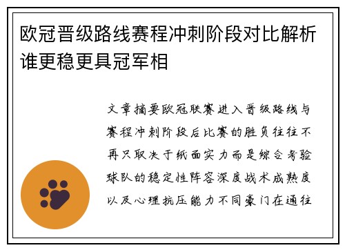 欧冠晋级路线赛程冲刺阶段对比解析谁更稳更具冠军相