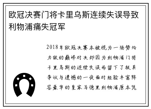 欧冠决赛门将卡里乌斯连续失误导致利物浦痛失冠军