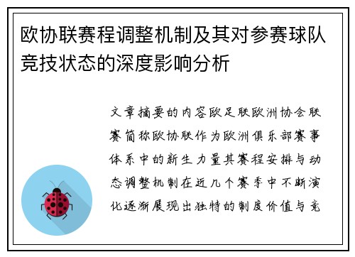 欧协联赛程调整机制及其对参赛球队竞技状态的深度影响分析
