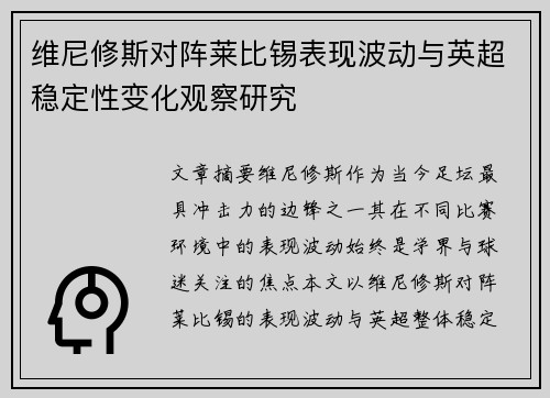维尼修斯对阵莱比锡表现波动与英超稳定性变化观察研究