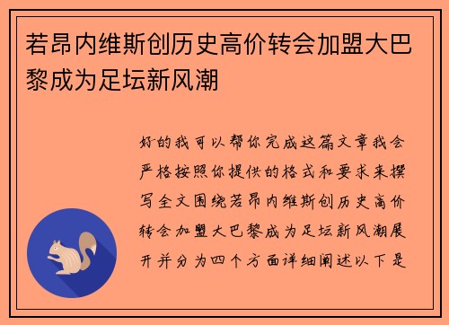 若昂内维斯创历史高价转会加盟大巴黎成为足坛新风潮