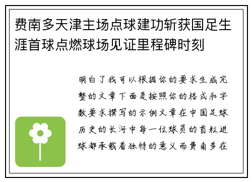 费南多天津主场点球建功斩获国足生涯首球点燃球场见证里程碑时刻