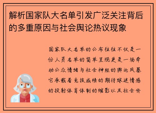 解析国家队大名单引发广泛关注背后的多重原因与社会舆论热议现象