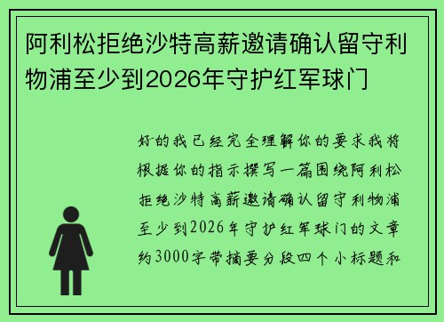 阿利松拒绝沙特高薪邀请确认留守利物浦至少到2026年守护红军球门