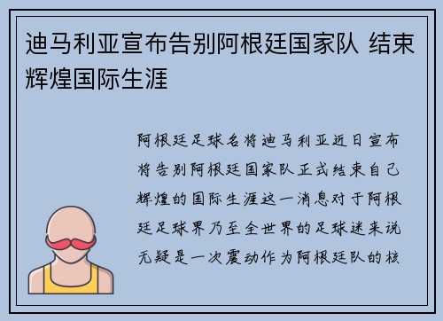 迪马利亚宣布告别阿根廷国家队 结束辉煌国际生涯