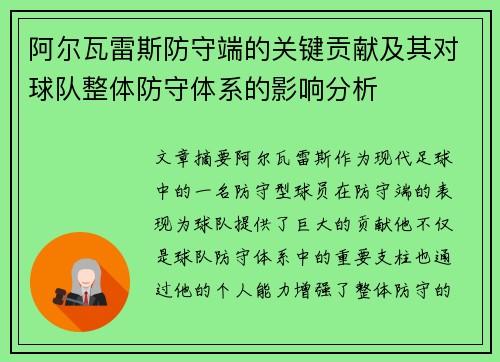 阿尔瓦雷斯防守端的关键贡献及其对球队整体防守体系的影响分析