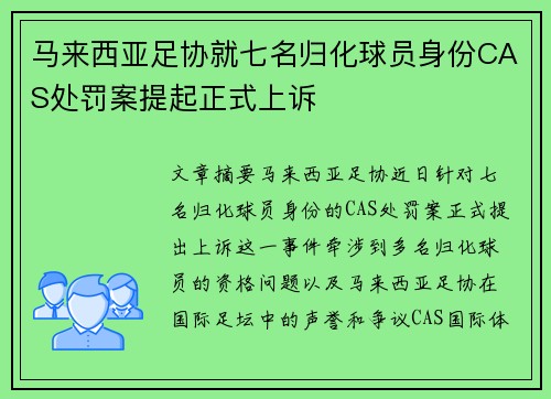 马来西亚足协就七名归化球员身份CAS处罚案提起正式上诉