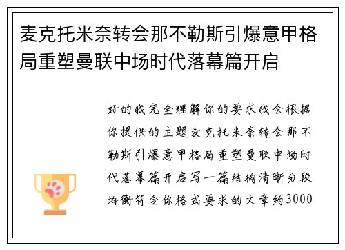 麦克托米奈转会那不勒斯引爆意甲格局重塑曼联中场时代落幕篇开启