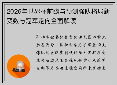 2026年世界杯前瞻与预测强队格局新变数与冠军走向全面解读