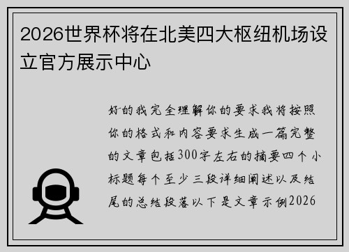 2026世界杯将在北美四大枢纽机场设立官方展示中心