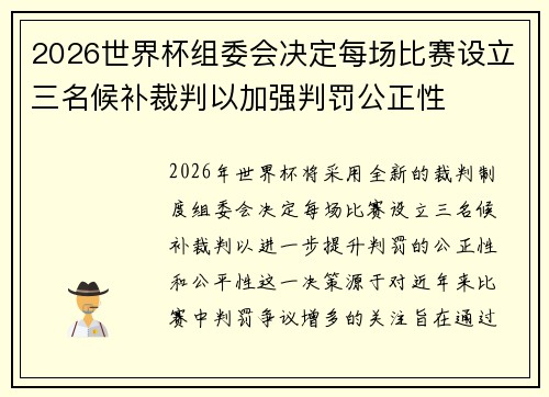 2026世界杯组委会决定每场比赛设立三名候补裁判以加强判罚公正性