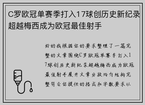 C罗欧冠单赛季打入17球创历史新纪录超越梅西成为欧冠最佳射手